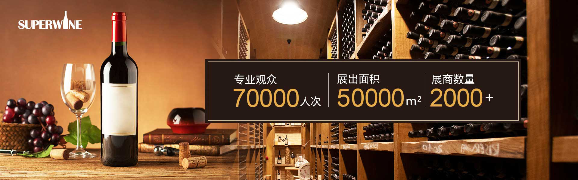 superwine2023葡萄酒展