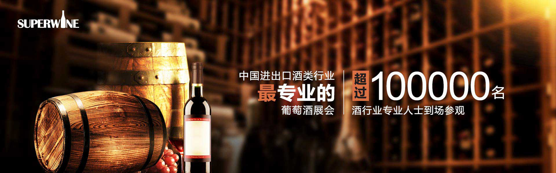 superwine2023葡萄酒展